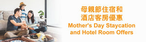 香港母親節和五月最佳住宿及酒店客房優惠