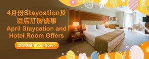 香港四月及復活節最佳住宿及酒店客房優惠