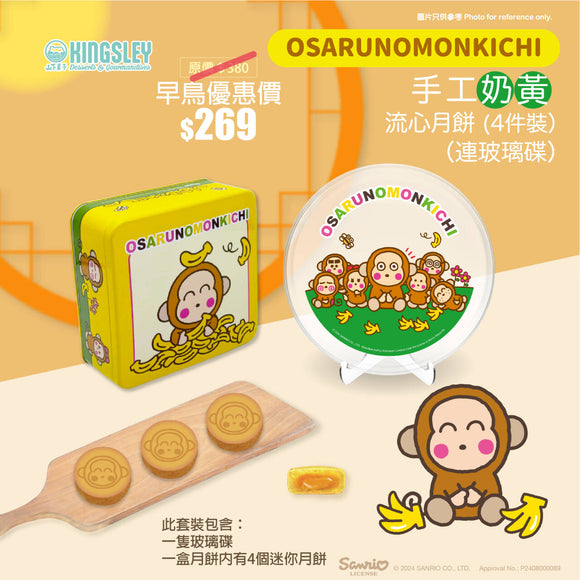 山下菓子 - OSARUNOMONKICHI 手工流心奶黃月餅連玻璃碟