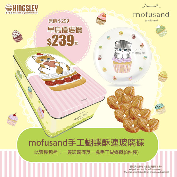 山下菓子 - mofusand 手工蝴蝶酥連玻璃碟