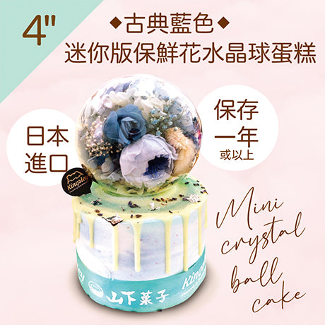 山下菓子 - 保鮮花水晶球蛋糕 (古典藍色)
